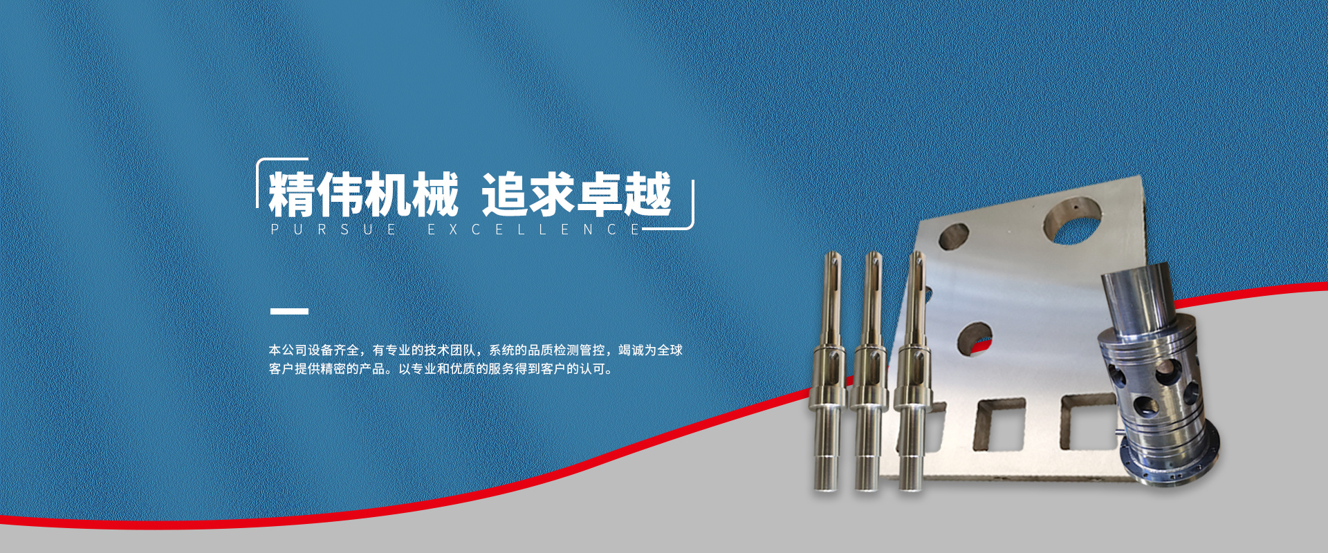 精偉(wei)機械 追(zhui)求卓越(yue)