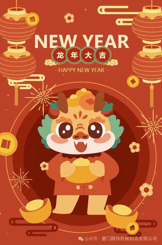 2024年春節(jiē)放假通(tōng)知