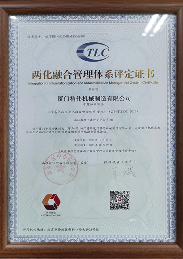 兩化(huà)融合管理(li)體系評定(dìng)證書